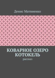 Коварное озеро Котокель. Рассказ