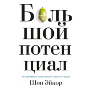 Большой потенциал. Как добиваться успеха вместе с теми, кто рядом