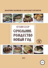 Кухня СССР. Сочельник, Рождество, Новый Год