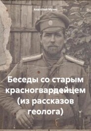 Беседы со старым красногвардейцем (из рассказов геолога)