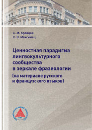 Ценностная парадигма лингвокультурного сообщества в зеркале фразеологии (на материале русского и французского языков)