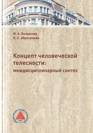 Концепт человеческой телесности: междисциплинарный синтез