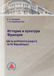 История и культура Франции (de la préhistoire jusqu’à la Ve République)