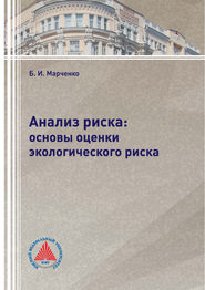 Анализ риска: основы оценки экологического риска