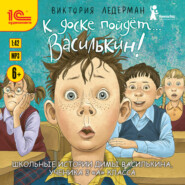 К доске пойдёт… Василькин! Школьные истории Димы Василькина, ученика 3 «А» класса