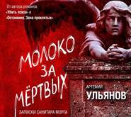 Молоко за мертвых. Записки санитара морга