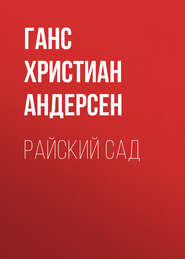 Райский сад