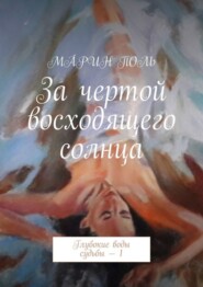 За чертой восходящего солнца. Глубокие воды судьбы – 1