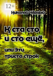 К ста сто и сто ещё, или Эти триста строк