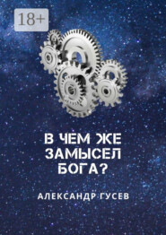 В чем же замысел Бога?