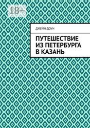 Путешествие из Петербурга в Казань