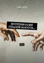 Воспоминания грешной юности… 2019