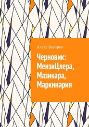 Черновик: МензиЦлера, Мазикара, Маркинария