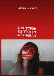 5 историй из твоего Instagram. #накраю