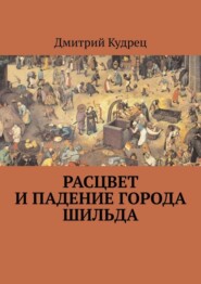 Расцвет и падение города Шильда