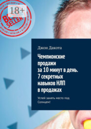 Чемпионские продажи за 10 минут в день. 7 секретных навыков НЛП в продажах. Успей занять место под Солнцем!