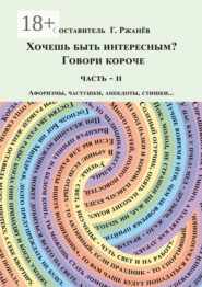 Хочешь быть интересным? Говори короче. Часть II