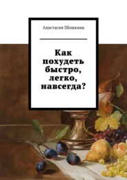 Как похудеть быстро, легко, навсегда?