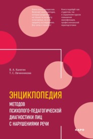 Энциклопедия методов психолого-педагогической диагностики лиц с нарушениями речи. Практикум