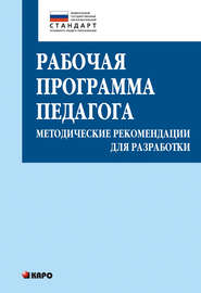 Рабочая программа педагога. Методические рекомендации для разработки