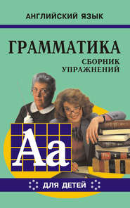 Грамматика английского языка для школьников. Сборник упражнений. Книга VI