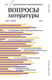 Вопросы литературы № 2 Март – Апрель 2019