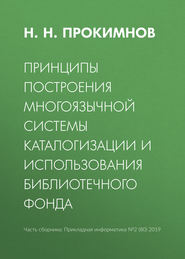 Принципы построения многоязычной системы каталогизации и использования библиотечного фонда