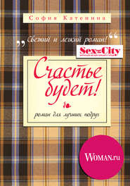 Счастье будет!