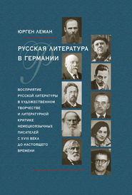 Русская литература в Германии. Восприятие русской литературы в художественном творчестве и литературной критике немецкоязычных писателей с XVIII века до настоящего времени