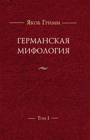 Германская мифология. Т. I