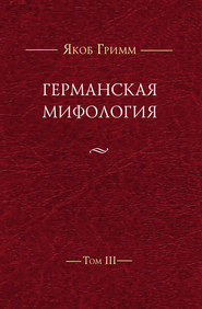 Германская мифология. Т. III