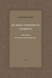 Об иных горизонтах здешнего. Апология вечного возвращения