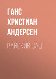 Райский сад