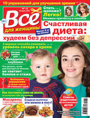 Всё для женщины №13/2019