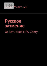 Русское затмение. От Затмения к РА-Свету