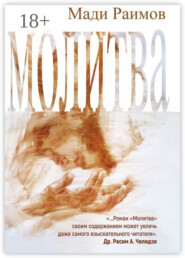 Молитва