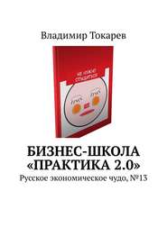 Бизнес-школа «Практика 2.0». Русское экономическое чудо, №13