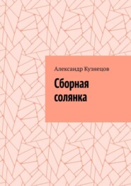 Сборная солянка