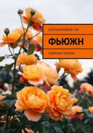 Фьюжн. Сборник поэзии