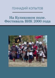 На Куликовом поле. Фестиваль ВИК 2000 года