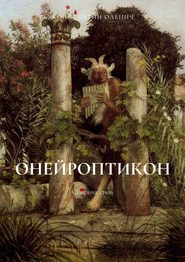 Онейроптикон. Сборник снов