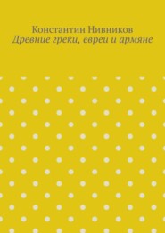Древние греки, евреи и армяне
