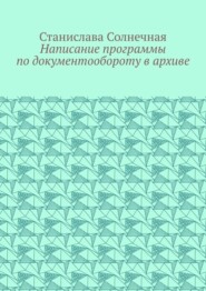 Написание программы по документообороту в архиве