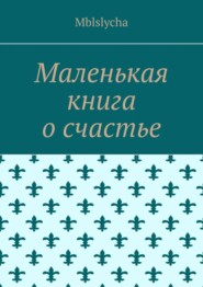 Маленькая книга о счастье