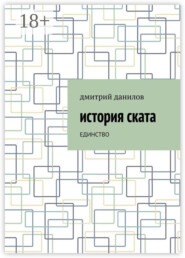История Ската. Единство