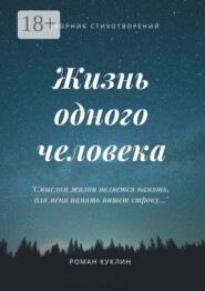 Жизнь одного человека