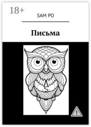 Письма