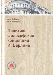 Политико-философская концепция И. Берлина