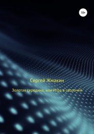 Золотая середина, или Игра в сволочей