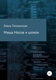 Миша Носов и шпион